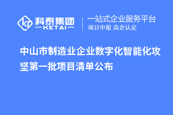 中山市制造業(yè)企業(yè)數字化智能化攻堅第一批項目清單公布