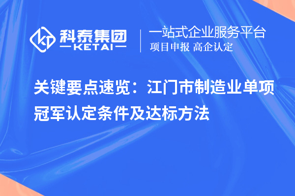 關鍵要點速覽：江門市制造業(yè)單項冠軍認定條件及達標方法