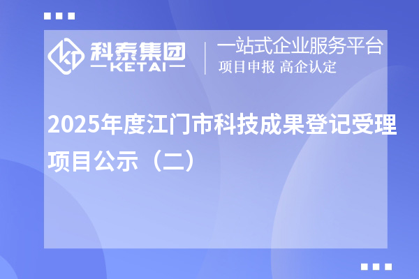 2025年度江門市科技成果登記受理項目公示(二)