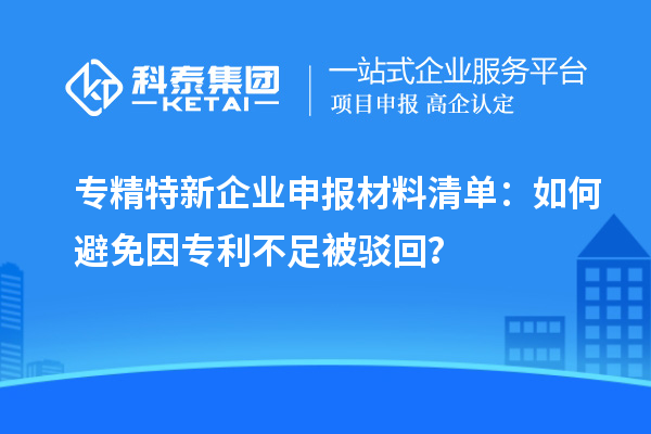 專精特新企業(yè)申報(bào)材料清單：如何避免因?qū)＠蛔惚获g回？