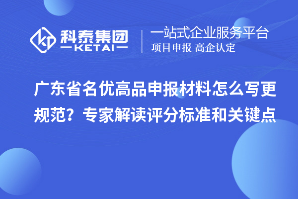 廣東省名優(yōu)高品申報(bào)材料怎么寫更規(guī)范？專家解讀評(píng)分標(biāo)準(zhǔn)和關(guān)鍵點(diǎn)