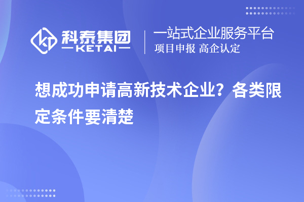 想成功申請(qǐng)高新技術(shù)企業(yè)？各類限定條件要清楚