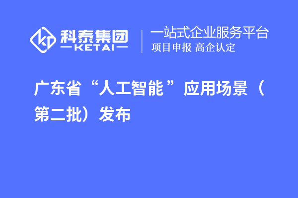 廣東省“人工智能+”應用場景（第二批）發(fā)布