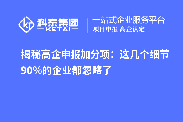 揭秘高企申報加分項:這幾個細節(jié)90%的企業(yè)都忽略了