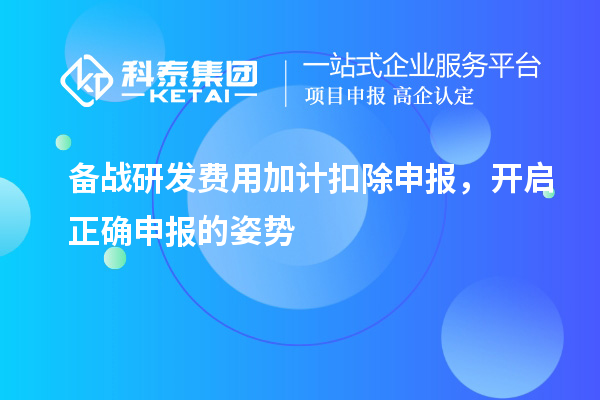 備戰(zhàn)研發(fā)費(fèi)用加計(jì)扣除申報(bào)，開啟正確申報(bào)的姿勢(shì)