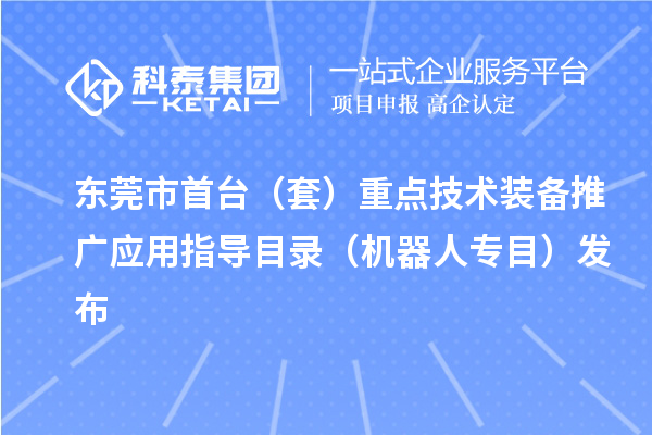 東莞市首臺（套）重點技術(shù)裝備推廣應用指導目錄（機器人專目）發(fā)布