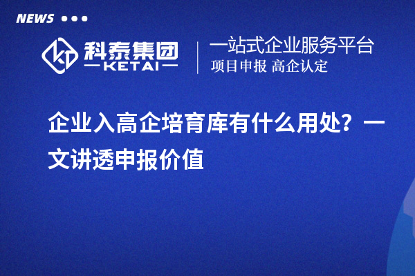 企業(yè)入高企培育庫有什么用處？一文講透申報價值