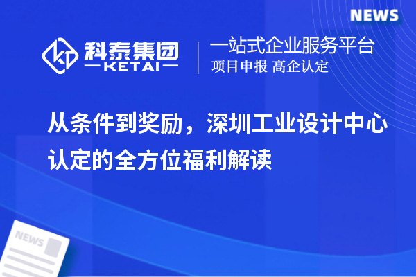 從條件到獎勵，深圳工業(yè)設(shè)計中心認(rèn)定的全方位福利解讀