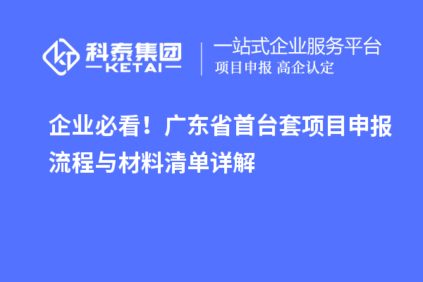 企業(yè)必看！廣東省首臺(tái)套項(xiàng)目申報(bào)流程與材料清單詳解