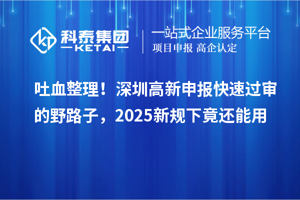 吐血整理！深圳高新申報快速過審的野路子，2025新規(guī)下竟還能用