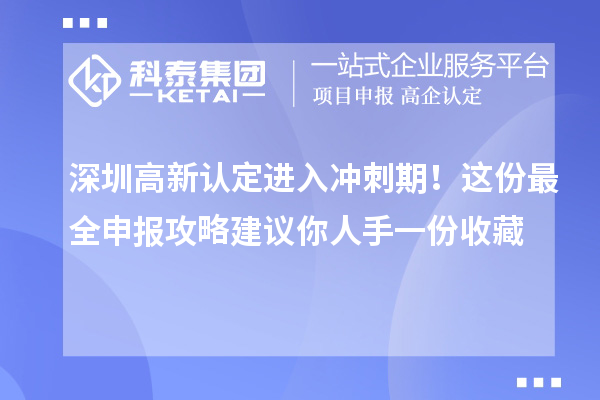 深圳高新認(rèn)定進(jìn)入沖刺期！這份最全申報(bào)攻略建議你人手一份收藏