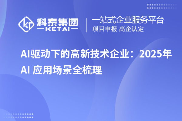 AI驅(qū)動下的高新技術(shù)企業(yè):2025年AI+應(yīng)用場景全梳理
