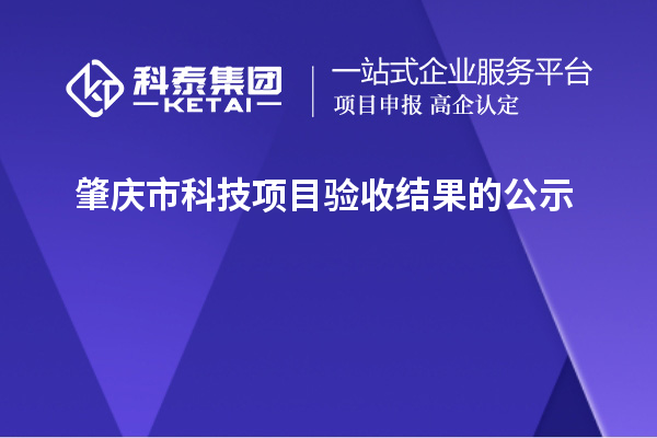 肇慶市科技項目驗收結果的公示
