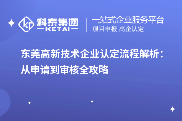 東莞高新技術(shù)企業(yè)認定流程解析：從申請到審核全攻略