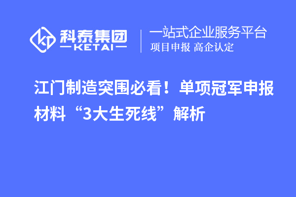 江門制造突圍必看！單項(xiàng)冠軍申報(bào)材料“3大生死線”解析