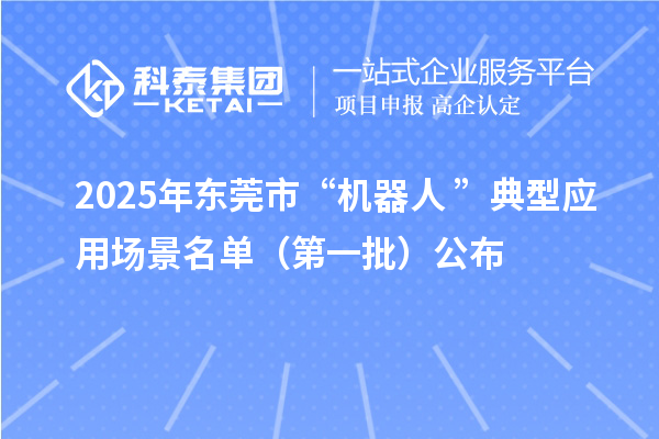 2025年東莞市“機(jī)器人+”典型應(yīng)用場景名單（第一批）公布