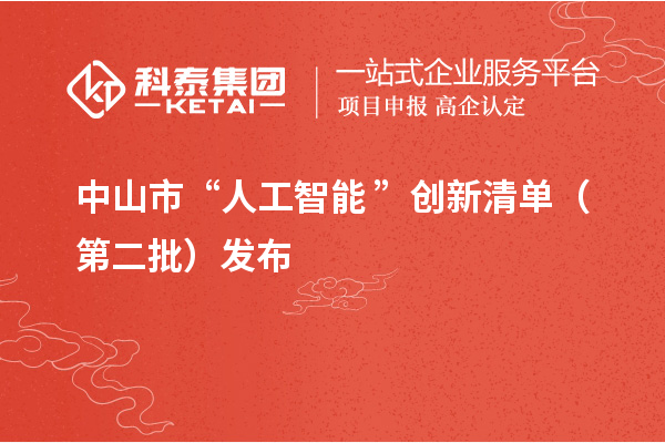 中山市“人工智能+”創(chuàng)新清單（第二批）發(fā)布