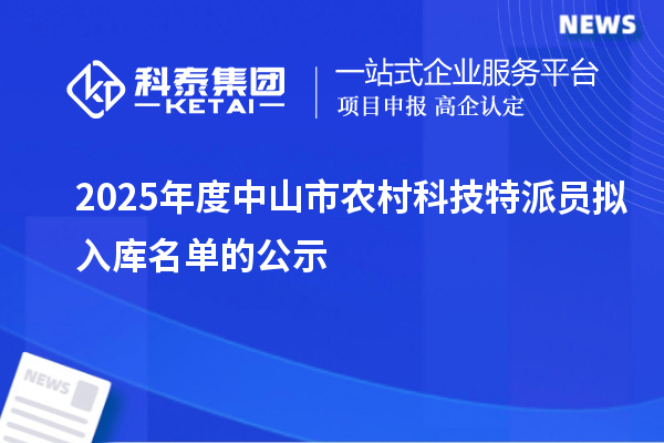2025年度中山市農村科技特派員擬入庫名單的公示