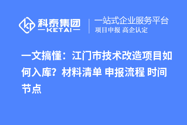 一文搞懂：江門市技術(shù)改造項目如何入庫？材料清單+申報流程+時間節(jié)點