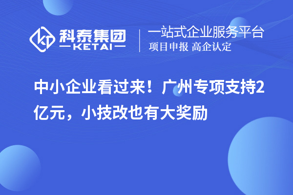 中小企業(yè)看過來！廣州專項支持2億元，小技改也有大獎勵