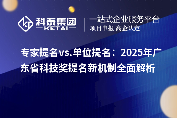 專家提名 vs. 單位提名：2025年廣東省科技獎(jiǎng)提名新機(jī)制全面解析