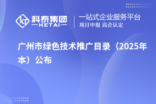 廣州市綠色技術(shù)推廣目錄（2025年本）公布