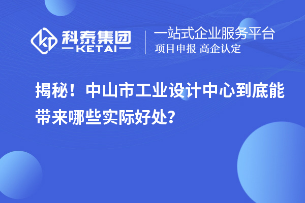 揭秘！中山市工業(yè)設(shè)計(jì)中心到底能帶來(lái)哪些實(shí)際好處？