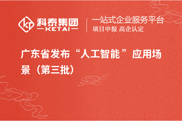 廣東省發(fā)布“人工智能+”應(yīng)用場景（第三批）
