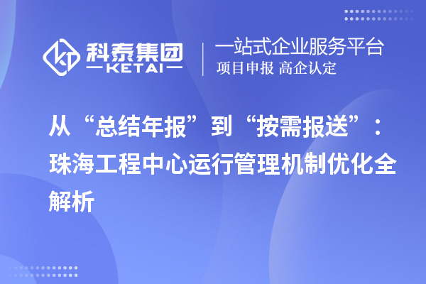 從“總結(jié)年報(bào)”到“按需報(bào)送”：珠海工程中心運(yùn)行管理機(jī)制優(yōu)化全解析