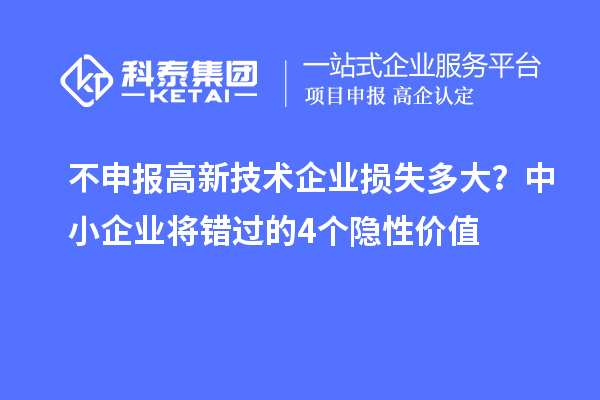 不申報高新技術(shù)企業(yè)損失多大？中小企業(yè)將錯過的4個隱性價值