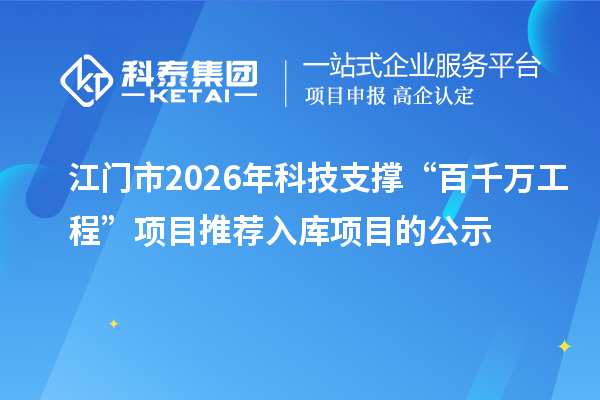 江門(mén)市2026年科技支撐“百千萬(wàn)工程”項(xiàng)目推薦入庫(kù)項(xiàng)目的公示