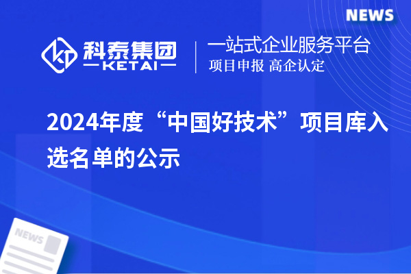 2024年度“中國好技術(shù)”項目庫入選名單的公示