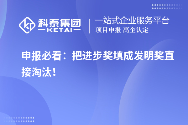 申報(bào)必看：把進(jìn)步獎(jiǎng)填成發(fā)明獎(jiǎng)直接淘汰！