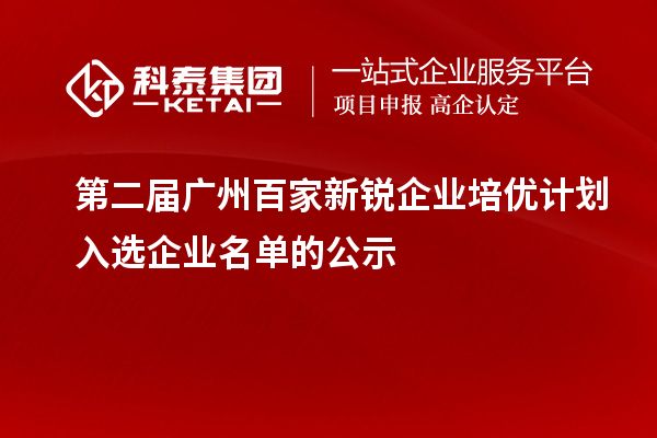 第二屆廣州百家新銳企業(yè)培優(yōu)計(jì)劃入選企業(yè)名單的公示