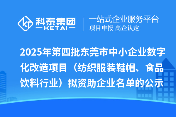 2025年第四批東莞市中小企業(yè)數(shù)字化改造項(xiàng)目（紡織服裝鞋帽、食品飲料行業(yè)）擬資助企業(yè)名單的公示