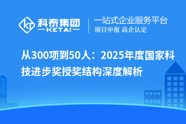 從300項到50人：2025年度國家科技進(jìn)步獎授獎結(jié)構(gòu)深度解析