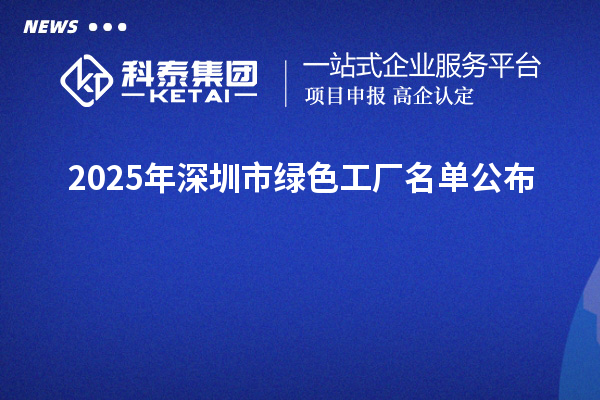 2025年深圳市綠色工廠名單公布