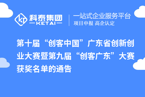 第十屆“創(chuàng)客中國”廣東省創(chuàng)新創(chuàng)業(yè)大賽暨第九屆“創(chuàng)客廣東”大賽獲獎名單的通告