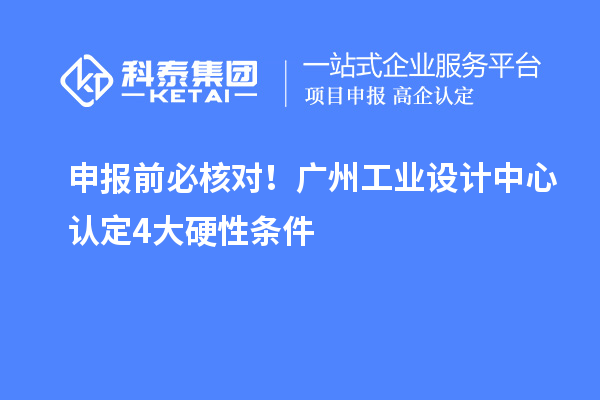 申報前必核對！廣州工業(yè)設計中心認定4大硬性條件