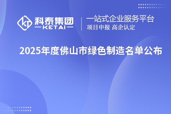 2025年度佛山市綠色制造名單公布