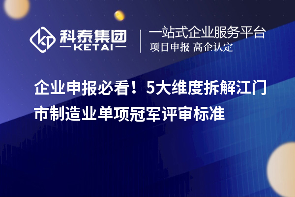 企業(yè)申報必看！5大維度拆解江門市制造業(yè)單項冠軍評審標準