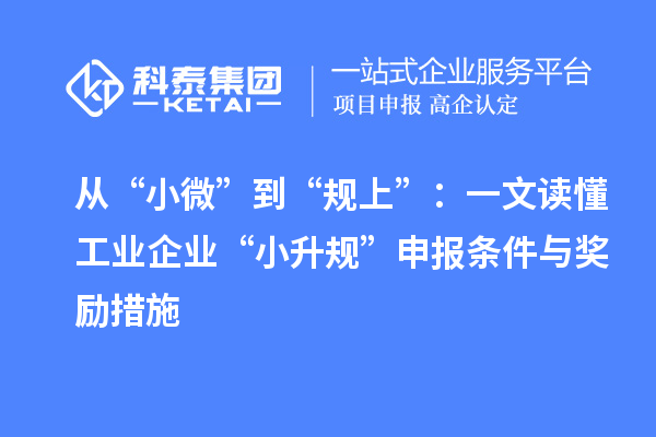 從“小微”到“規(guī)上”:一文讀懂工業(yè)企業(yè)“小升規(guī)”申報條件與獎勵措施