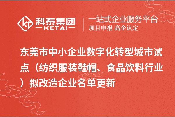 東莞市中小企業(yè)數(shù)字化轉(zhuǎn)型城市試點(diǎn)(紡織服裝鞋帽、食品飲料行業(yè))擬改造企業(yè)名單更新