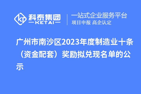 廣州市南沙區(qū)2023年度制造業(yè)十條(資金配套)獎(jiǎng)勵(lì)擬兌現(xiàn)名單的公示