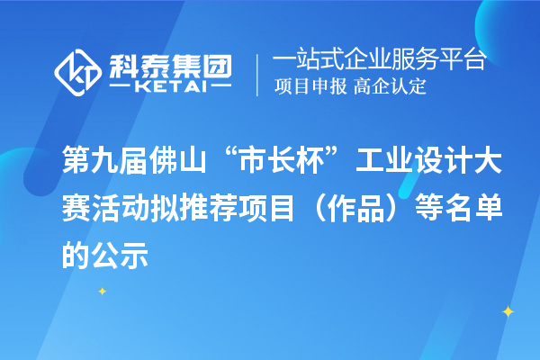 第九屆佛山“市長杯”工業(yè)設(shè)計大賽活動擬推薦項目(作品)等名單的公示