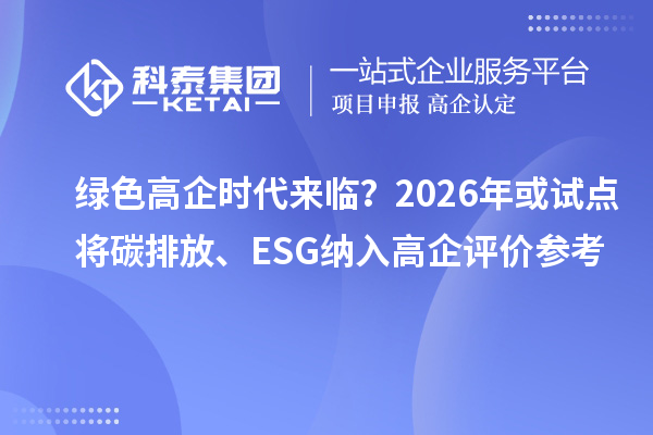 綠色高企時代來臨？2026年或試點將碳排放、ESG納入高企評價參考