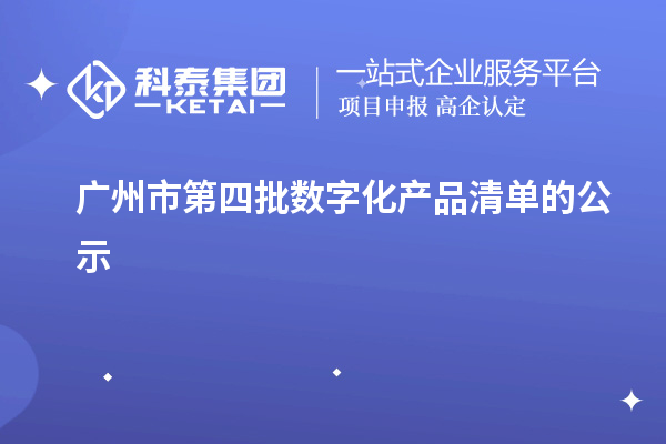 廣州市第四批數(shù)字化產(chǎn)品清單的公示