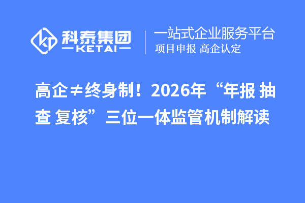 高企≠終身制！2026年“年報+抽查+復(fù)核”三位一體監(jiān)管機制解讀