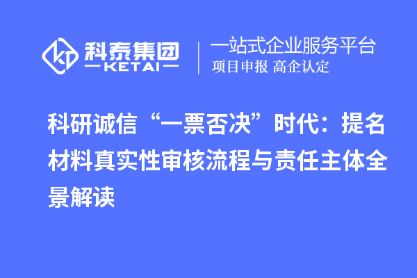 科研誠信“一票否決”時代：提名材料真實性審核流程與責任主體全景解讀