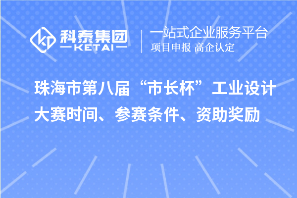 珠海市第八屆“市長杯”工業(yè)設(shè)計(jì)大賽時(shí)間、參賽條件、資助獎(jiǎng)勵(lì)